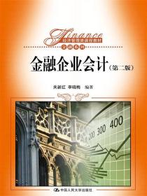 金融企业会计-(第二版)关新红9787300214047人民大学出版社