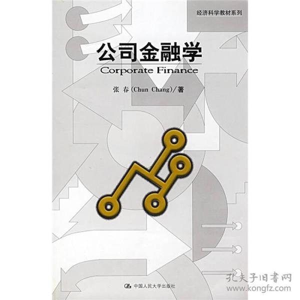 经济科学教材系列：公司金融学