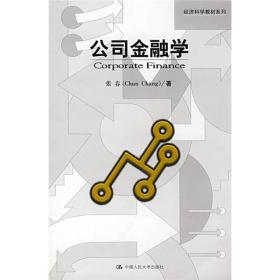 经济科学教材系列：公司金融学