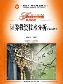 二手正版证券投资技术分析 李向科 中国人民大学出版社