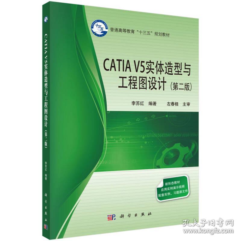 [特价]CATIA V5实体造型与工程图设计（第二版）