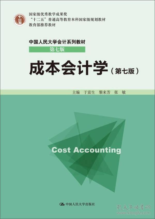 成本会计学 第七版第7版 于富生 中国人民大学出版社 9787300214122