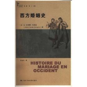 西方婚姻史：西方文明进程译丛