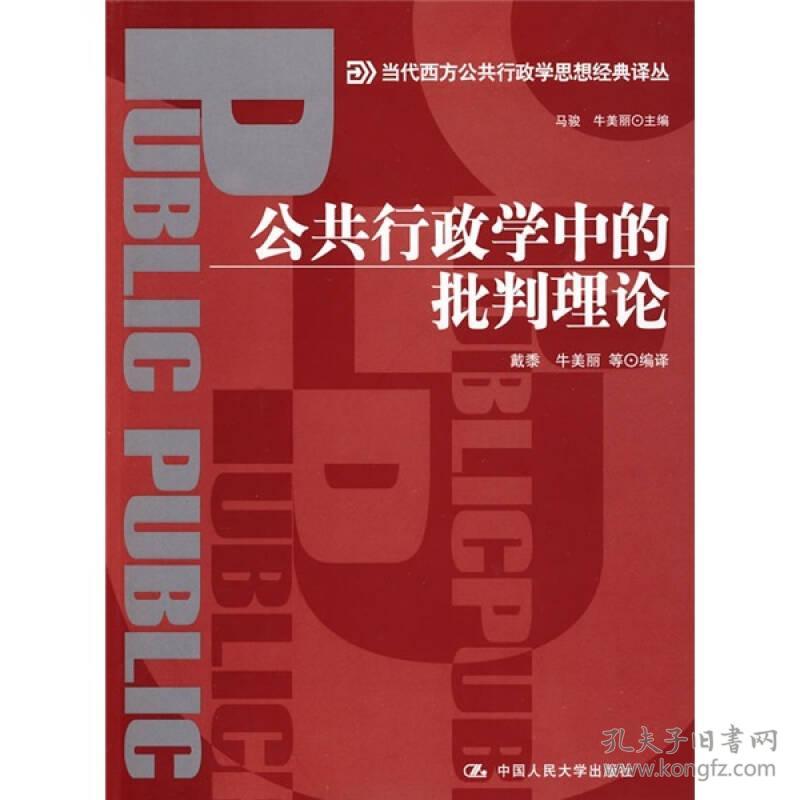 当代西方公共行政学思想经典译丛：公共行政学中的批判理论