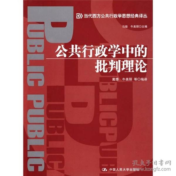 当代西方公共行政学思想经典译丛：公共行政学中的批判理论