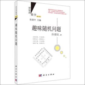 好玩的数学：趣味随机问题 （修订版）