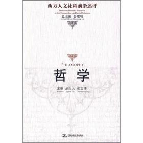 哲学（西方人文社科前沿述评）