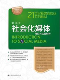 21世纪新媒体专业系列教材·社会化媒体：理论与实践解析