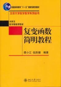 复变函数简明教程