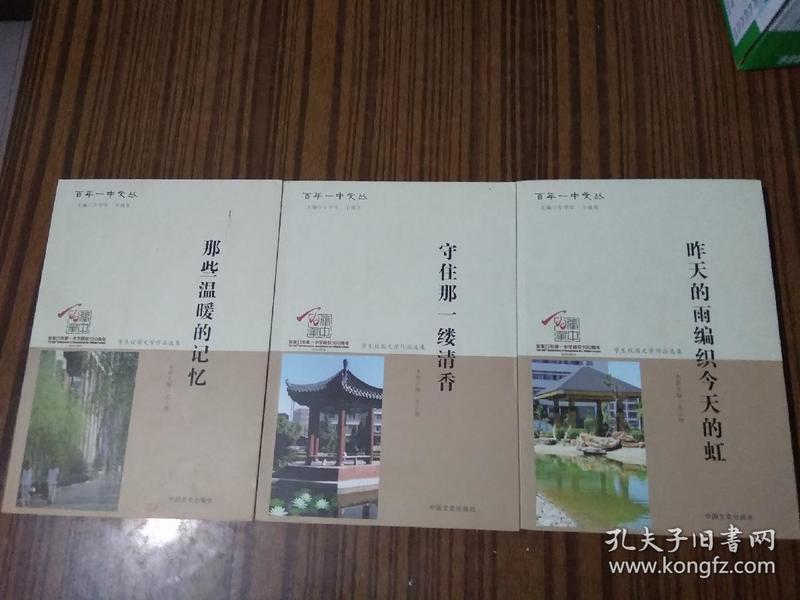 张家口市一中学建校100周年（学生校园文学作品选集）:《那些温暖的记忆》《昨天的雨编织今天的虹》《守住那一缕清香》三本合售