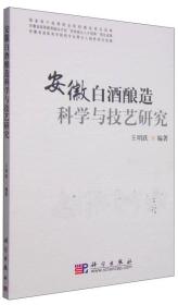 安徽白酒酿造科学与技艺研究