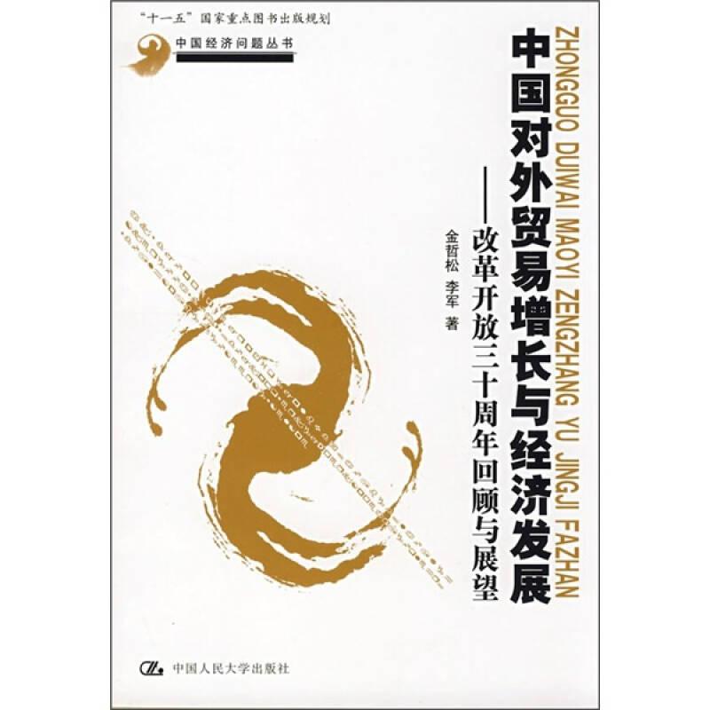 中國(guó)對(duì)外貿(mào)易增長(zhǎng)與經(jīng)濟(jì)發(fā)展：改革開放三十周年回顧與展望