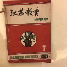 江苏教育中学版1983年7-12期