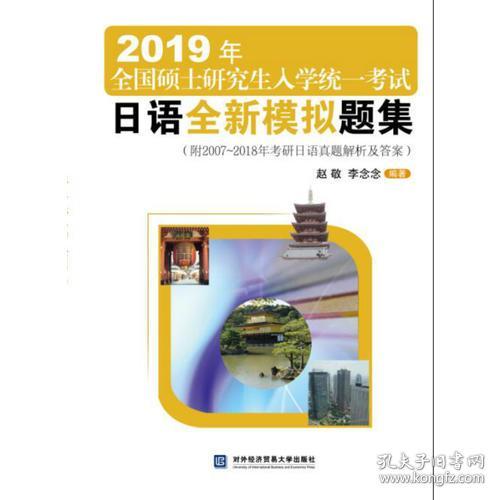 2019年全国硕士研究生入学统一考试日语模拟题集 赵敬；李念