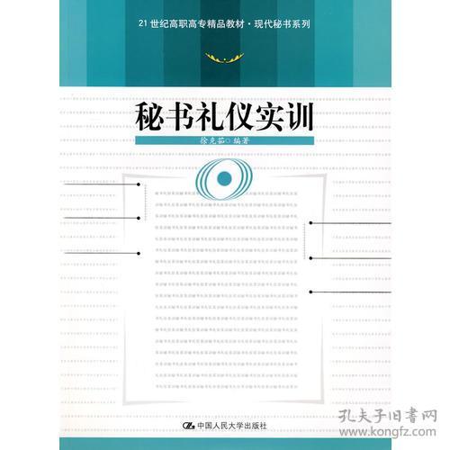 秘书礼仪实训（21世纪高职高专精品教材·现代秘书系