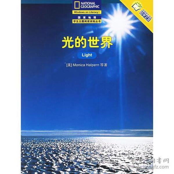 光的世界——国家地理学生主题阅读训练丛书·中文版的世界