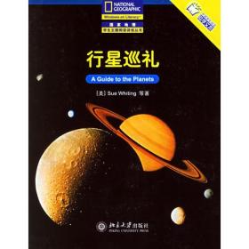 行星巡礼——国家地理学生主题阅读训练丛书·中文版