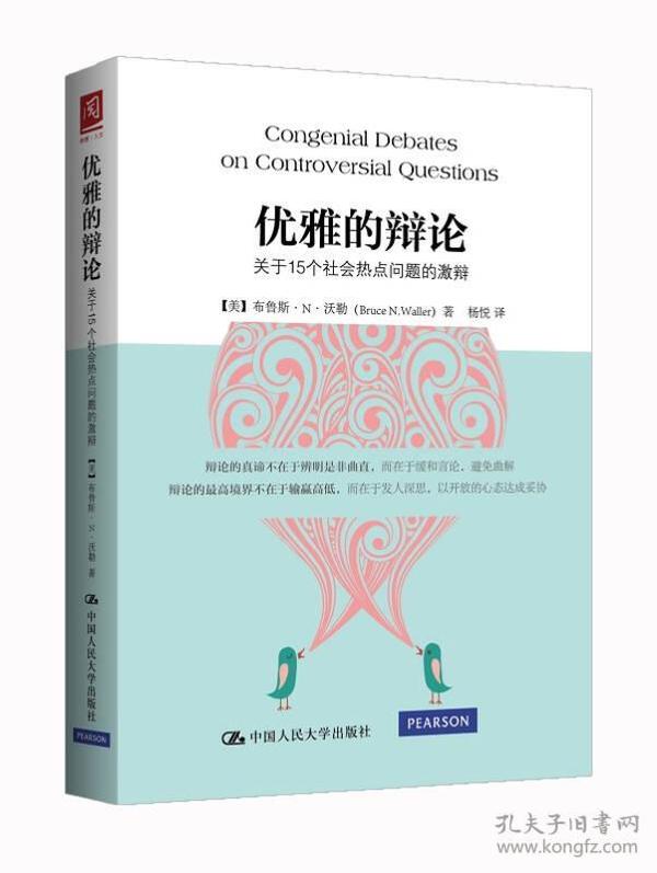 优雅的辩论：关于15个社会热点问题的激辩