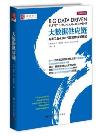 大数据供应链：构建工业4.0时代智能物流新模式