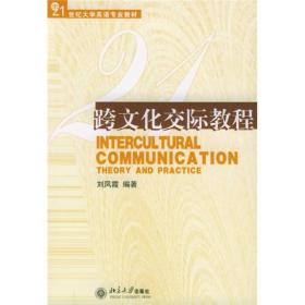 21世纪大学英语专业教材：跨文化交际教程