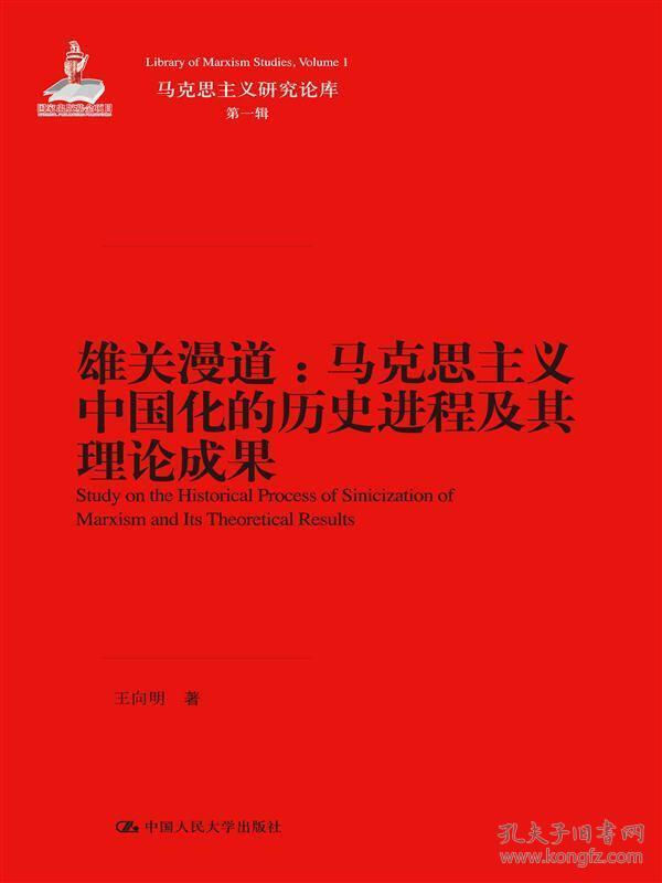 雄关漫道：马克思主义中国化的历史进程及其理论成果