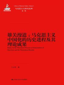 雄关漫道：马克思主义中国话的历史进程及其理论成果