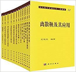 现代数学基础丛书(典藏版:第二辑)(50册) 9787030444127