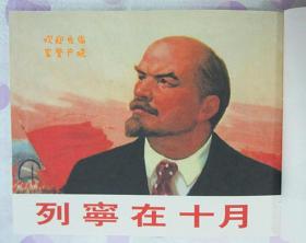 名家 经典 大可堂 宣纸本 连环画 列宁在十月 32开 顾炳鑫绘