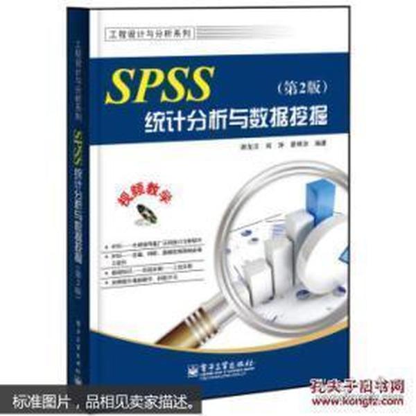 SPSS统计分析与数据挖掘