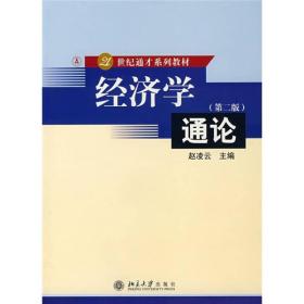 经济学通论（第2版）/21世纪通才系列教材