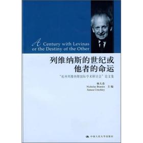 列维纳斯的世纪或他者的命运：杭州列维纳斯国际学术研讨会论文集