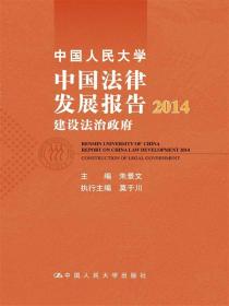 中国人民大学中国法律发展报告2014：建设法治政府