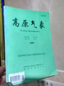 高原气象第18卷第3期    40周年专辑