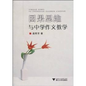 因果思维与中学作文教学