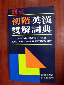 朗文初阶英汉双解词典(第一版) LONGMAN NEW JUNIOR ENGLISH-CHINESE DICTIONARY