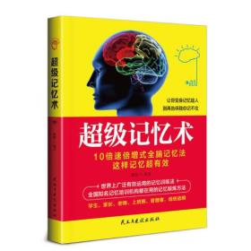 超级记忆术：让你变身记忆超人 别再告诉我你记不住！