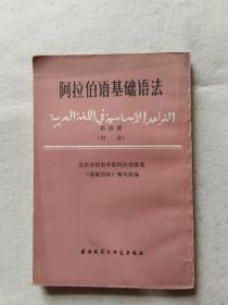 阿拉伯语基础语法【第四册句法】