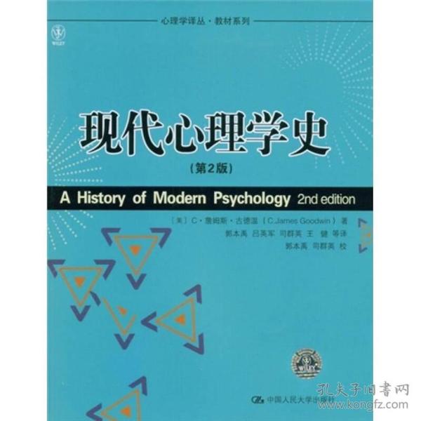 心理学译丛·教材系列：现代心理学史（第2版）