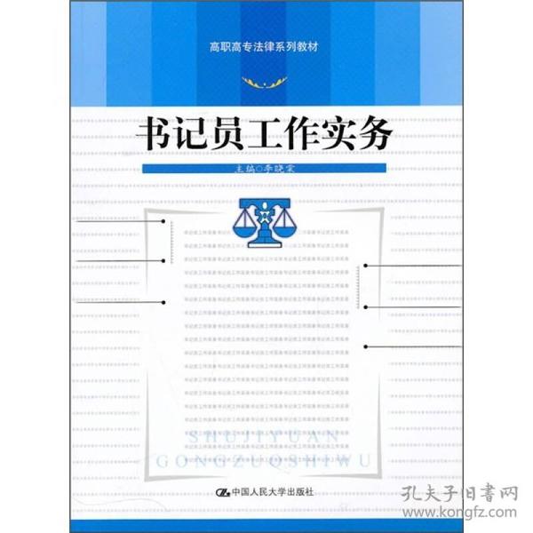 高职高专法律系列教材：书记员工作实务