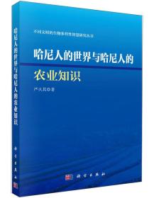 哈尼人的世界与哈尼人的农业知识