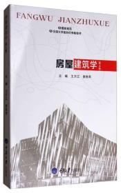 房屋建筑学第四4版王万江曾铁军重庆大学出版社9787568907149