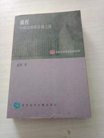 錦程：中國絲綢與絲綢之路 【簽贈(zèng)本】