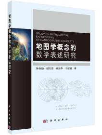 PJ 地图学概念的数学表述研究