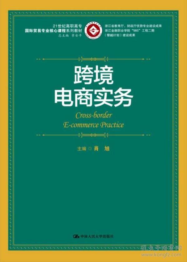 跨境电商实务/21世纪高职高专国际贸易专业核心课程系列教材