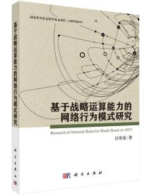 基于战略运算能力的网络行为模式研究