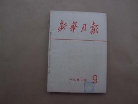 《新华月报》1992年 第9、10期 合订本