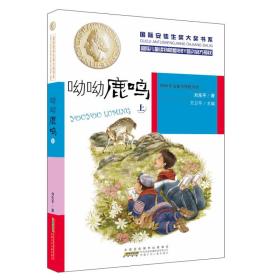 *国际安徒生奖大奖书系——呦呦鹿鸣·上（儿童读物）