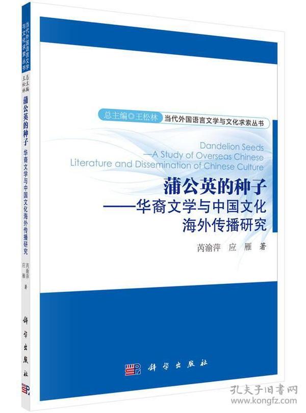 蒲公英的种子：华裔文学与中国文化海外传播研究