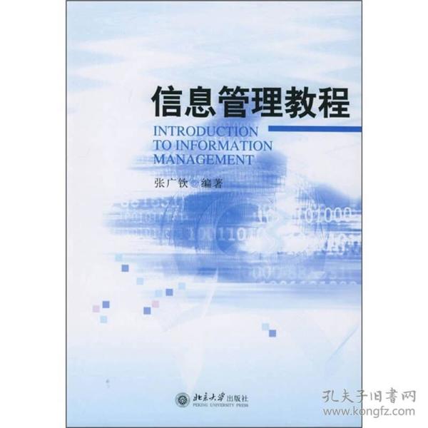 信息管理教程 张广钦 北京大学出版社 2005年06月01日 9787301087336