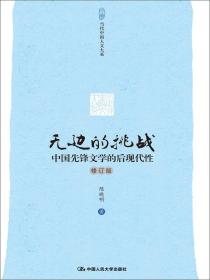 无边的挑战：中国先锋文学的后现代性（修订版）